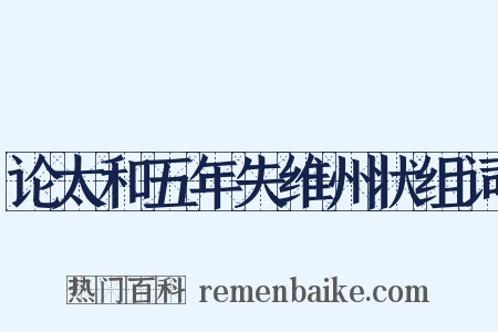 论太和五年失维州状组词是什么意思的图片